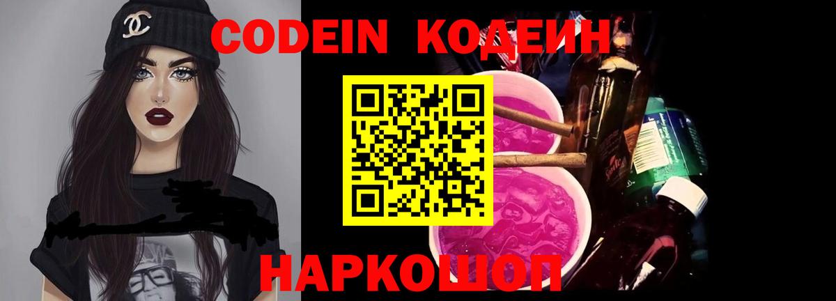 купить наркоту  Кодеин напиток Lean (лин)  Codein Purple Drank  Вход с VPN  Гагарин 